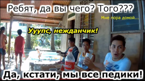 Филиппинцы пригласили на большой фестиваль! Оказалось, что все мужчины - геи! Дом за 1500 рублей!