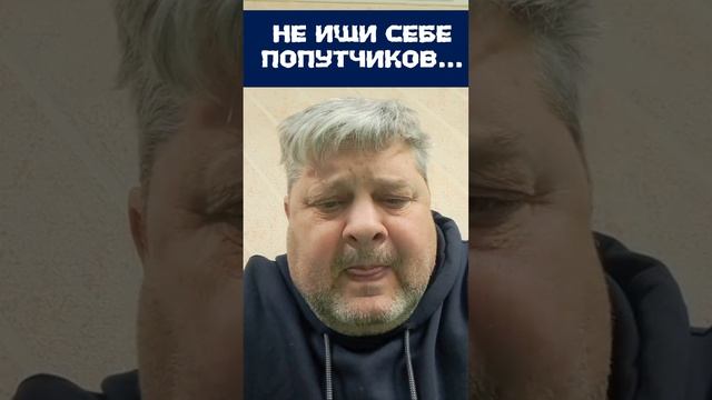 Не ищи себе попутчиков...