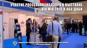 Участие Россельхознадзора в выставке VIV MIA 2016 в Абу-Даби