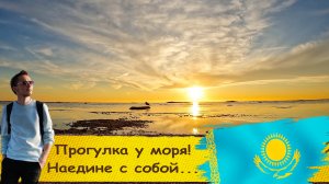 Прогулка у моря. Разговор о важном. Русский о Казахстане. Котики Актау.