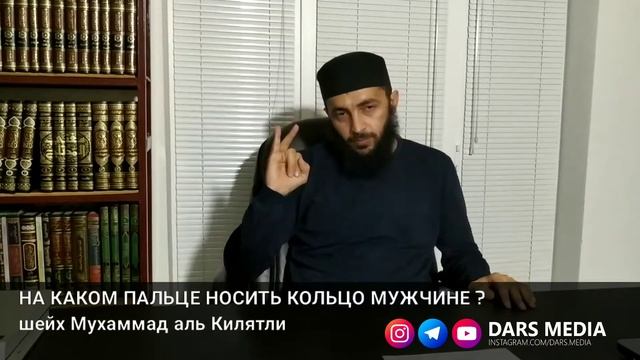 Мусульмане кольцо на каком пальце. Кольцо по Сунне. Мухаммад Аль КИЛЯТЛИ. На какой палец одевают кольцо в Исламе. По Сунне ношение кольца.