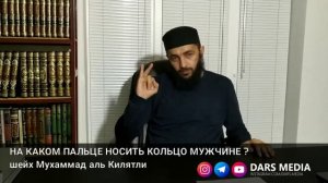 НА КАКОМ ПАЛЬЦЕ НОСИТЬ КОЛЬЦО МУЖЧИНЕ ?
шейх Мухаммад аль Килятли