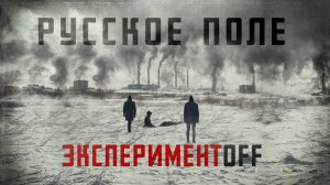 Чёрная Лестница feat. Егор Летов - Русское Поле ЭкспериментOFF (В память о Егоре Летове и ГрОб)
