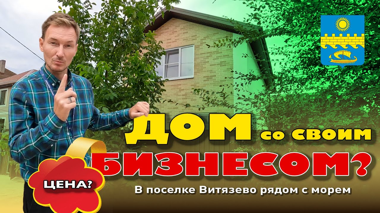 Сколько стоит дом со своим бизнесом? #анапа #купитьдом #домуморя #жильеуморя