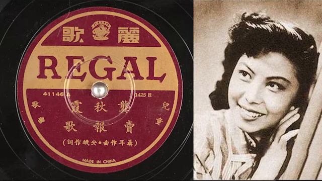 《賣報歌/卖报歌》 [Mai Bao Ge] (作曲: 聶耳 / 作詞: 安娥 / 獨唱: 龔秋霞/龚秋霞[Gong Qiu-xia])