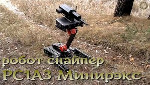 Минирэкс - робот-снайпер (РС1А3)