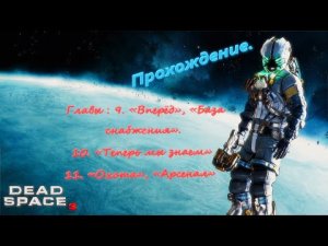 Dead Space 3. Прохождение. Главы 9, 10, 11.