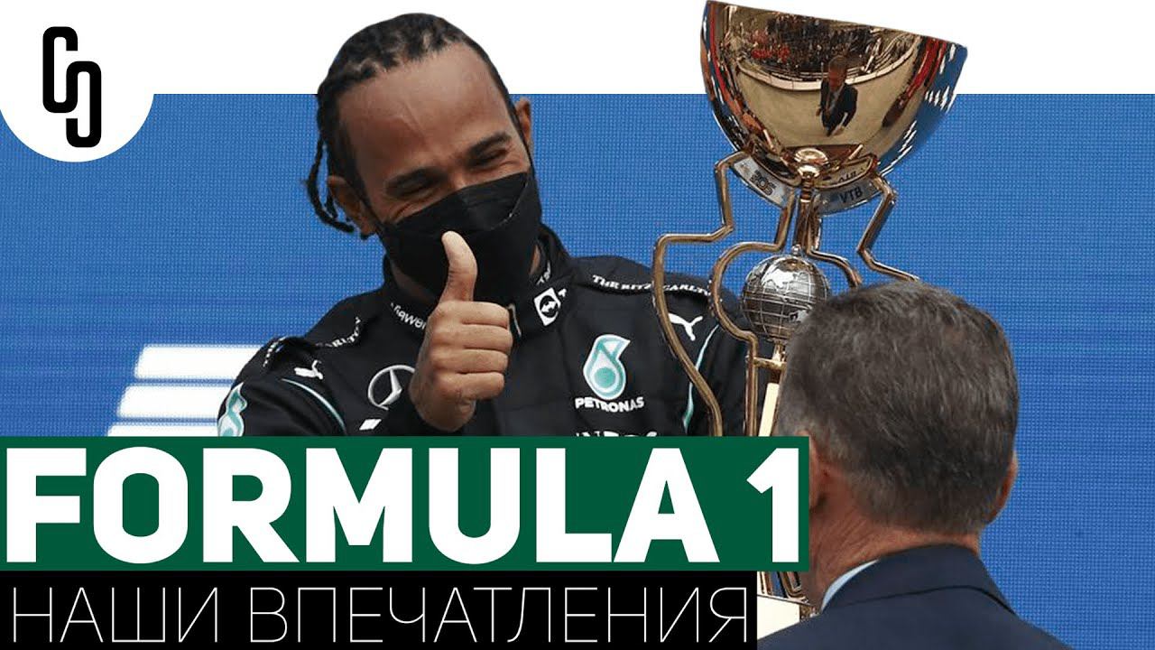 Впечатления от Формулы 1 Гран-при России Сочи 2021 | Северная Сталь