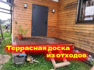 Террасная доска из отходов.
