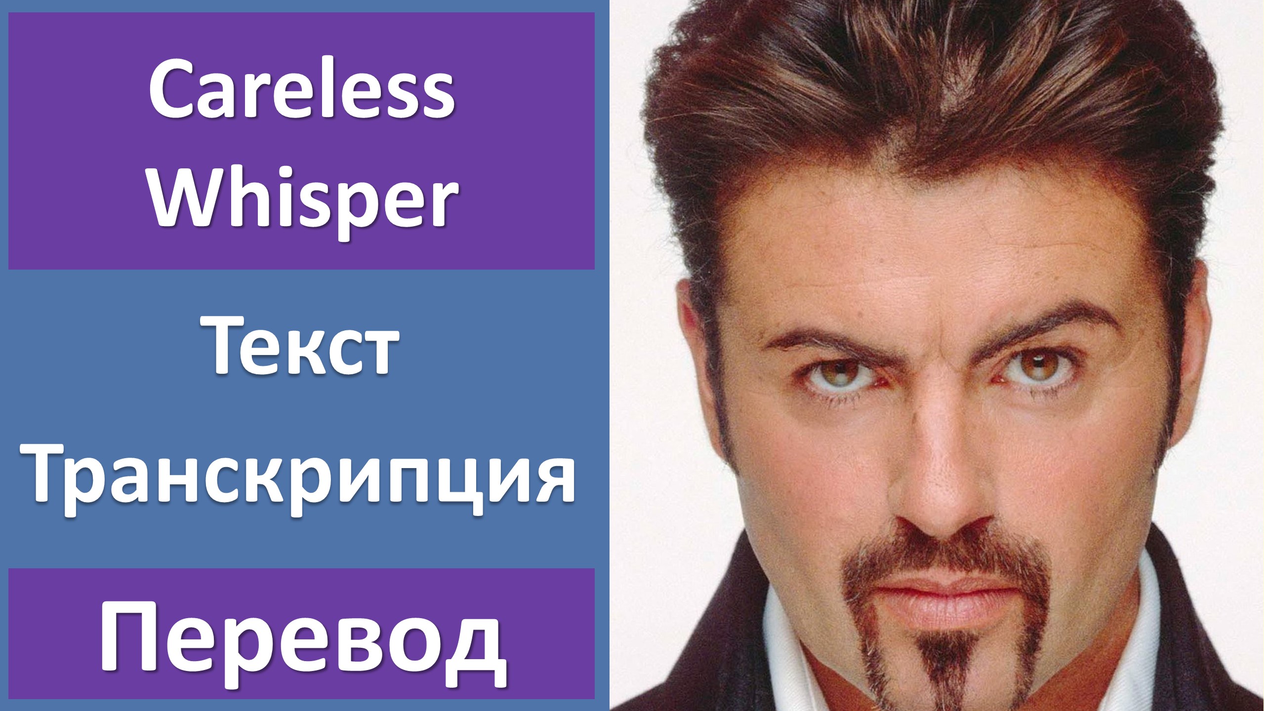 Careless Whisper George Michael текст. George Michael Careless Whisper перевод.