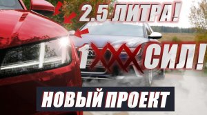 Audi TTRS - 1ххх сил_ Colibri. Начало
