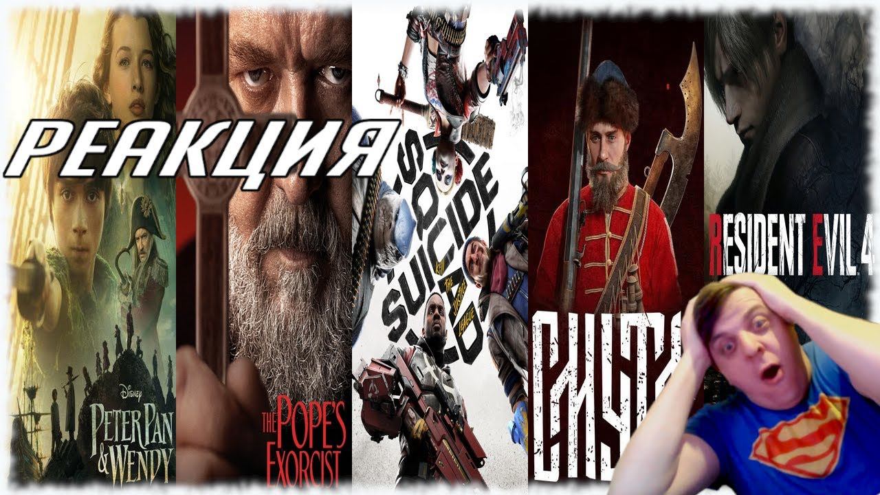 РЕАКЦИЯ НА НОВЫЕ ТРЕЙЛЕРЫ Экзорцист Папы, Смута, Resedint Evil 4: Remake, Suicide Squad, Питер Пэн
