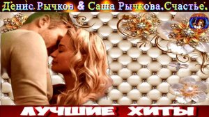 ДЕНИС РЫЧКОВ,САША РЫЧКОВА. СЧАСТЬЕ.2024