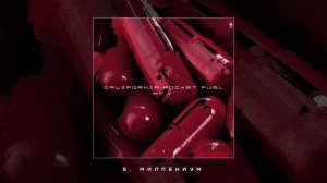 кровь из носа - california rocket fuel: part 1 (Официальная премьера альбома)