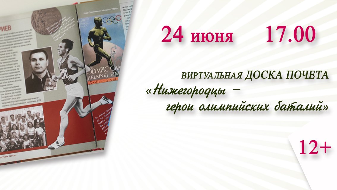 «Нижегородцы – герои олимпийских баталий» (виртуальная доска почёта)