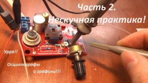 [U!HEaT] ОИС-245-1. Приборы и графики. Часть №2: Нескучная практика.
