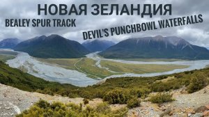 Часть 9. Arthur's Pass National Park NEW ZEALAN