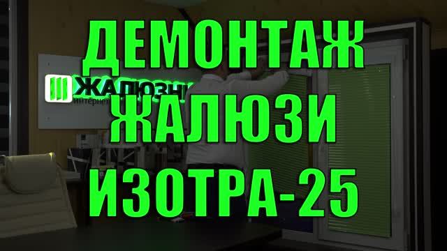 Демонтаж горизонтальные жалюзи Изотра Хит-1.