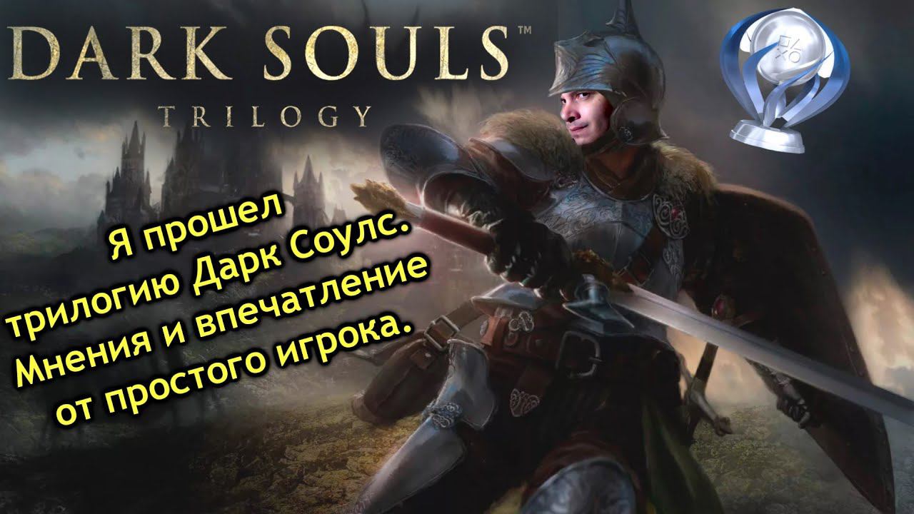 Мнение простого игрока о серии Дарк Соулс. Dark Souls