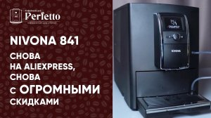 Nivona 841 с Алиэкспресса. Какие отличия от Nivona 779? Стоит ли покупать