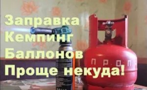 Заправка  кемпинг баллонов пропаном СУПЕР ЭКОНОМИЯ!