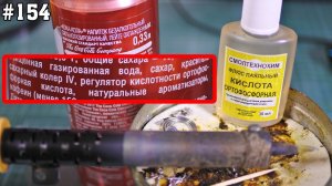 КОКА КОЛА как флюс для пайки