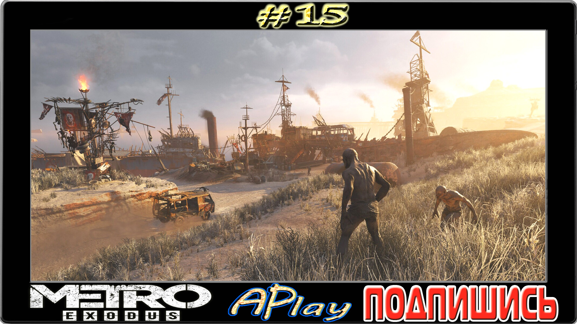 Metro: Exodus ► Власть страхом ► Прохождение #15