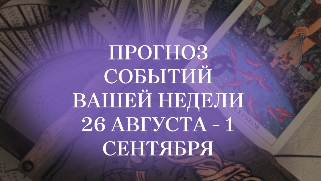 Прогноз событий этой недели #таропрогноз