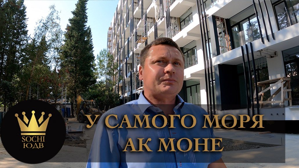 Роскошный АК "Моне" у самого моря! Скоро на ремонт #СОЧИЮДВ | Квартиры в Cочи | Недвижимость в Сочи