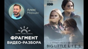 Английский по сериалам -  Big Little Lies (Большая маленькая ложь)