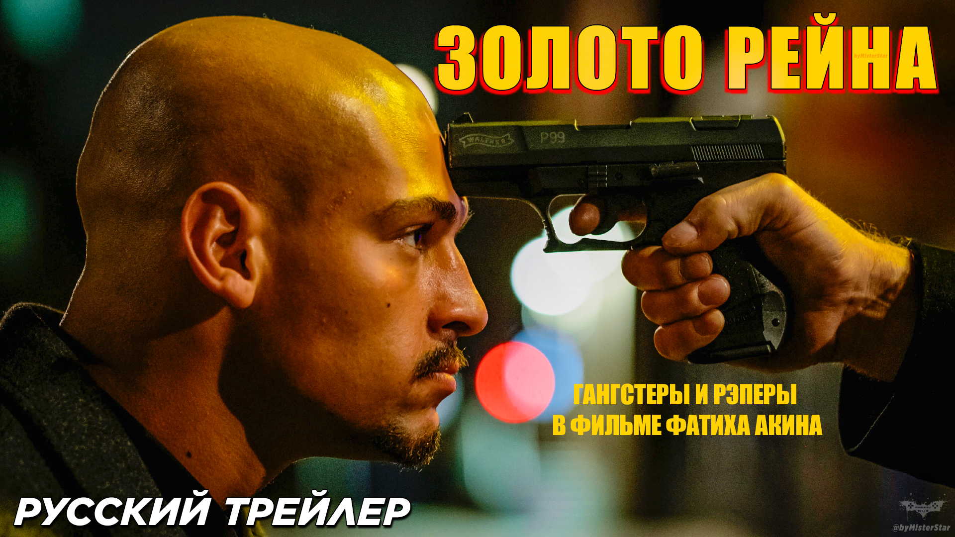 Золото Рейна (2024) | Русский дублированный трейлер (18+) | Warner Bros.