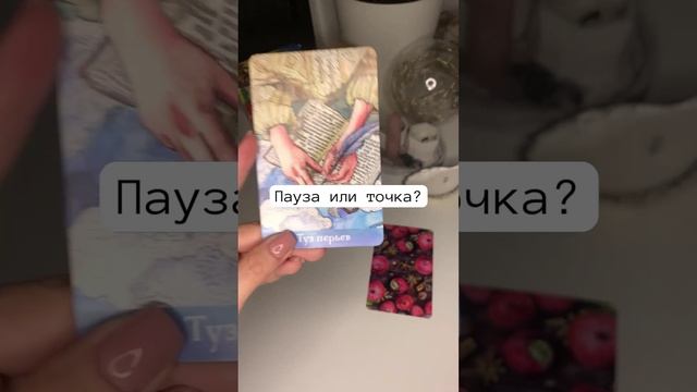 ТАРО ГАДАНИЕ -ВЕРНЁТСЯ ЛИ ПАРТНЕР?