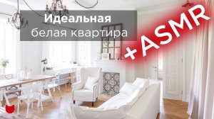ASMR РУМТУР! Идеальная ТРЕШКА талантливого дизайнера! Белая КУХНЯ 5 кв.м. Дизайн интерьера Рум Тур