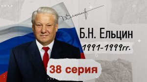 Президент России - Борис Ельцин-1991-1999 гг.