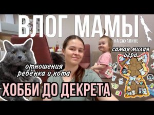 Хобби до декрета | Я мастер тату? | Ребёнок и кот | Самая милая игра | Влог мамы (95)