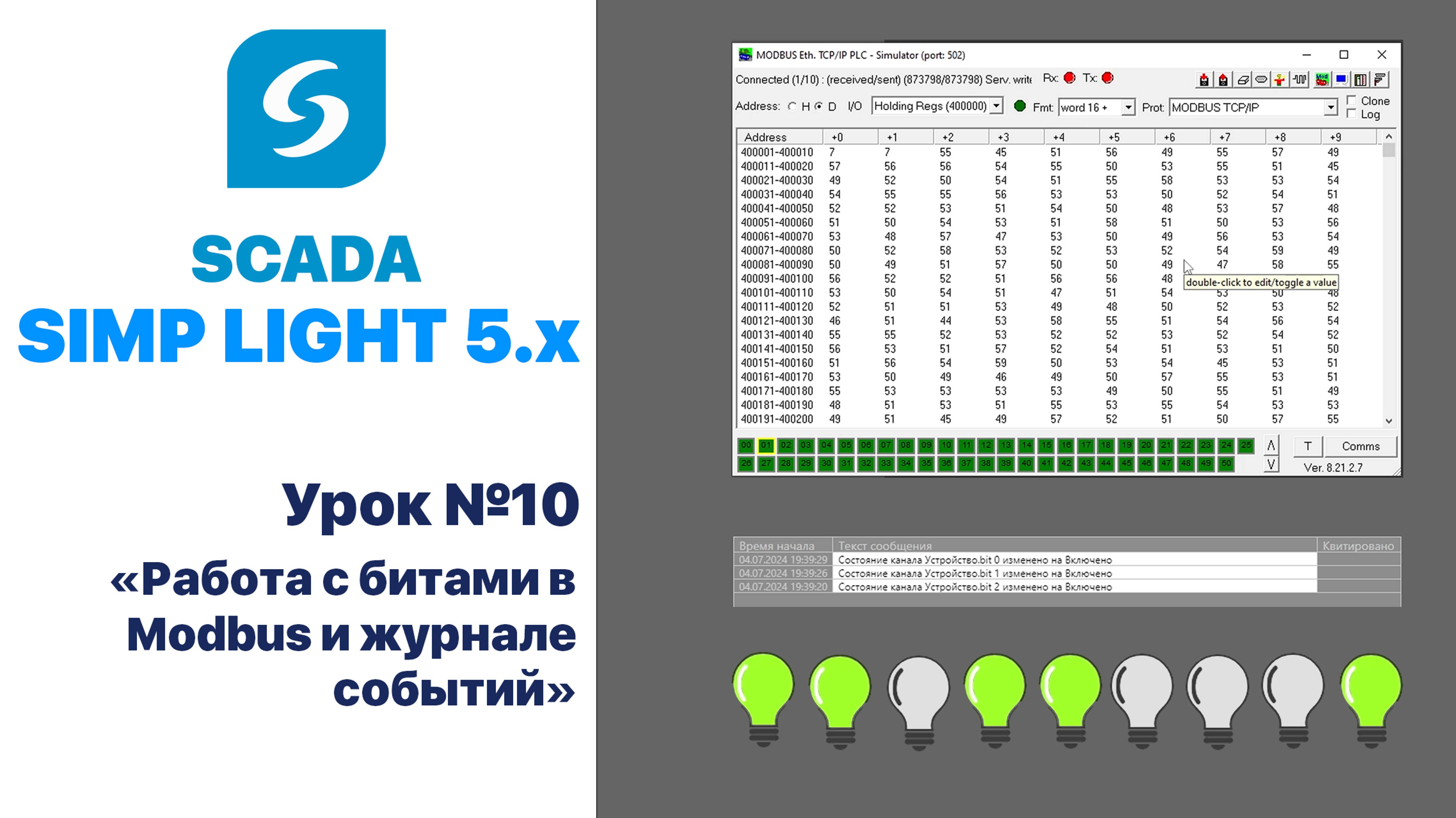 Урок 10. Работа с битами в Modbus и журнале событий