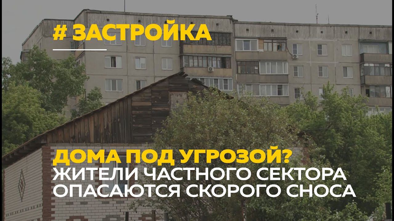 Многоэтажки «наступают» | Жителям частного сектора рассказали о сносе