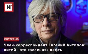 ЧЛЕН-КОРРЕСПОНДЕНТ ЕВГЕНИЙ АНТИПОВ: ЛИТИЙ ― ЭТО «ЗЕЛЕНАЯ» НЕФТЬ