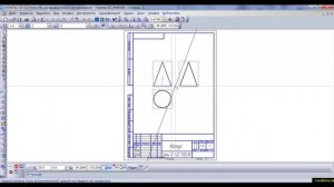 Видеоуроки КОМПАС 3D. Урок 4  Строим  чертежи цилиндра и конуса, строим недостающие проекции точек