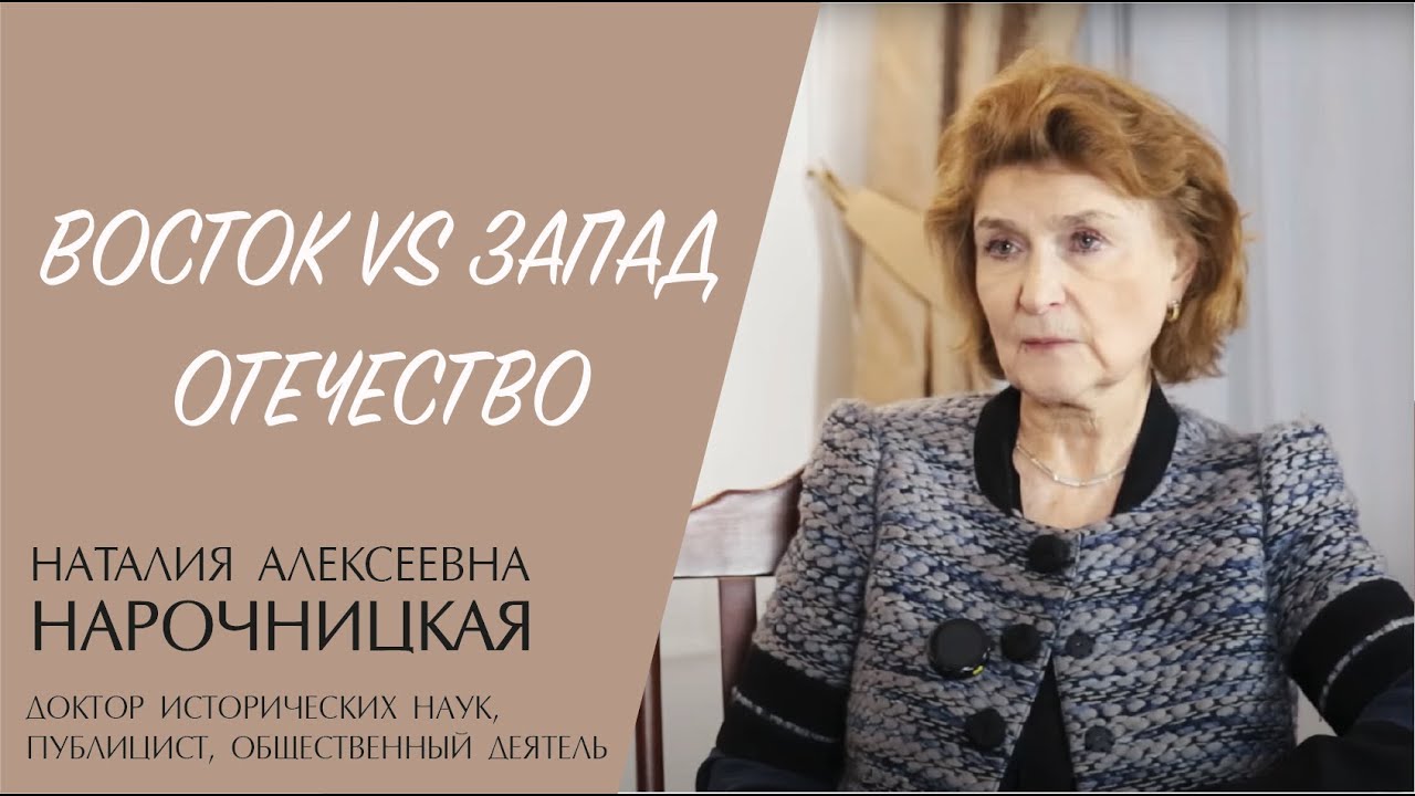 ОТЕЧЕСТВО. ВОСТОК VS ЗАПАД (Наталья Нарочницкая) | ЕВАНГЕЛИЕ В СОВРЕМЕННОМ МИРЕ | МИНДС