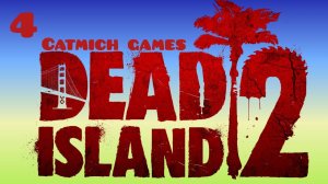 Dead island 2 #4 ️Прогулка по Беверли-Хиллз