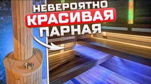 Полный релакс! Парная с темной отделкой | Дровяная печь для бани Ферингер | Ферингер Ламель Оптима