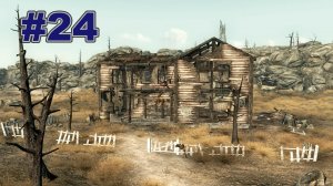 ▶Fallout 3. Пансион Кэйлин. Высокий мост. Пост Анклава 27. #24