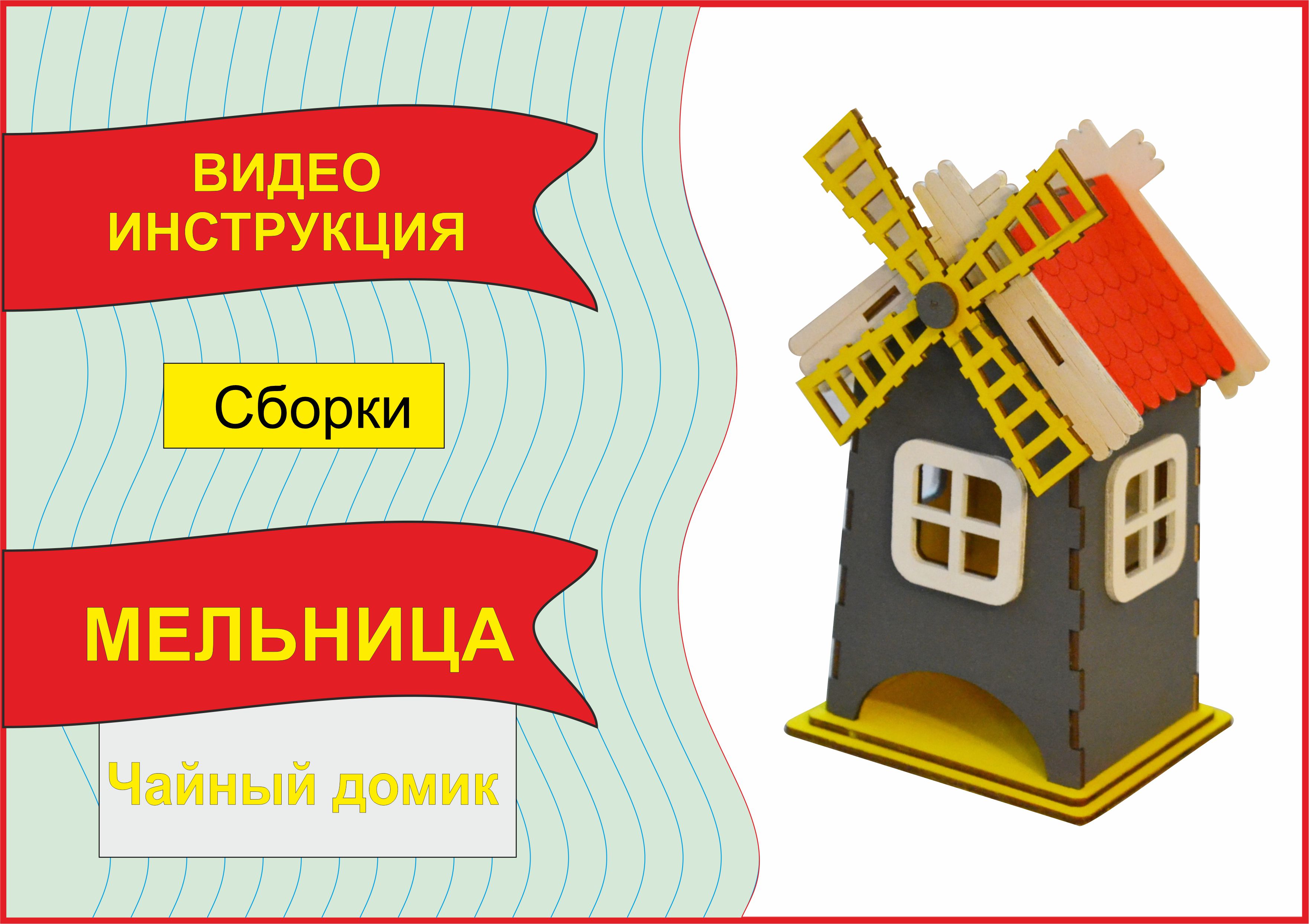 Мельница , сборка