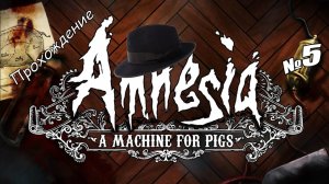 Amnesia: A Machine For Pigs /// Прохождение /// Смрадные воды /// №5