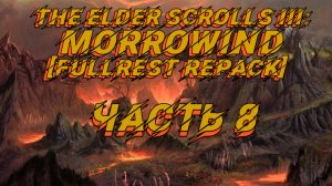 TES III Morrowind [Fullrest repack 4.0+] 📜#8.Старый колодец Начало