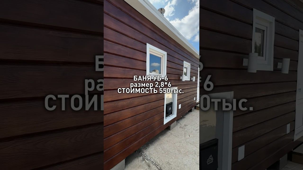 Обзор Баня УБ-6, размер 2.8*6 #строительствобани #строимбани #строительствобань #стройкабани