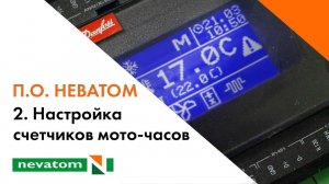 Настройка счетчика мото-часов для фильтра притока и вентилятора притока контроллером Danfoss