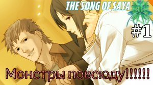 Монстры повсюду!!!!!!  ➤ The Song of Saya (Saya no Uta)  #1