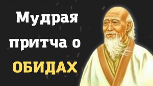 Мудрая Притча об Обидах и Прощении